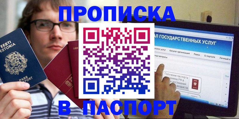 купить прописку в Старой Руссе